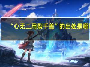 “心无二用裂千差”的出处是哪里