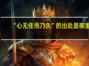 “心无住而乃久”的出处是哪里