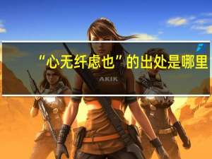 “心无纤虑也”的出处是哪里