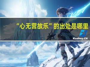 “心无营故乐”的出处是哪里