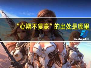 “心期不复豪”的出处是哪里
