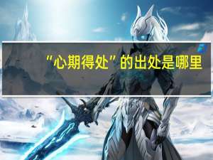 “心期得处”的出处是哪里