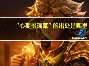 “心期掇瑶草”的出处是哪里