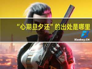 “心期旦夕还”的出处是哪里