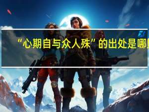 “心期自与众人殊”的出处是哪里
