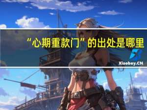 “心期重款门”的出处是哪里