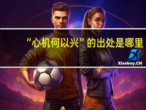 “心机何以兴”的出处是哪里