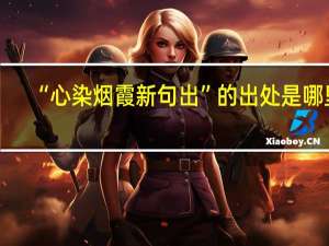 “心染烟霞新句出”的出处是哪里