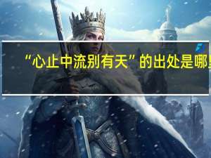 “心止中流别有天”的出处是哪里
