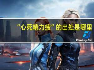 “心死精力疲”的出处是哪里