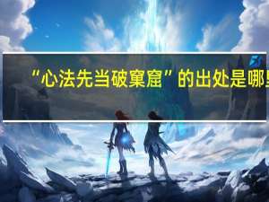 “心法先当破窠窟”的出处是哪里