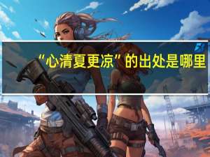 “心清夏更凉”的出处是哪里