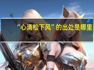 “心清松下风”的出处是哪里