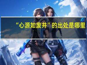 “心源如废井”的出处是哪里