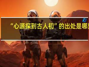 “心源探到古人初”的出处是哪里