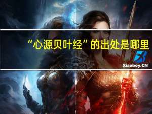 “心源贝叶经”的出处是哪里