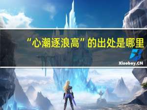 “心潮逐浪高”的出处是哪里