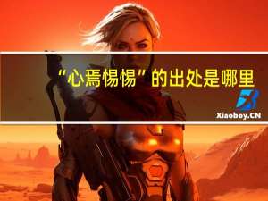 “心焉惕惕”的出处是哪里