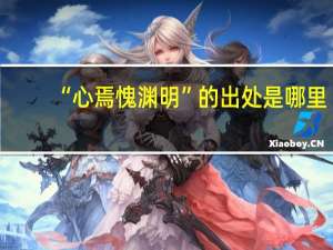 “心焉愧渊明”的出处是哪里