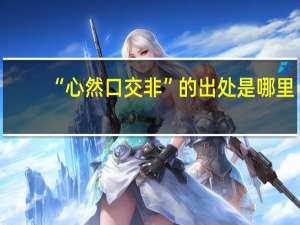 “心然口交非”的出处是哪里