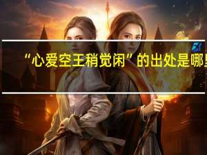 “心爱空王稍觉闲”的出处是哪里