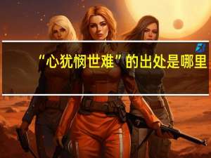“心犹悯世难”的出处是哪里