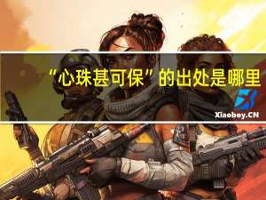 “心珠甚可保”的出处是哪里