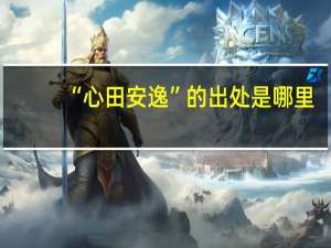 “心田安逸”的出处是哪里