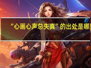 “心画心声总失真”的出处是哪里