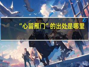 “心留雁门”的出处是哪里