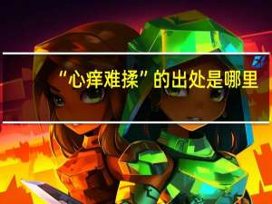 “心痒难揉”的出处是哪里