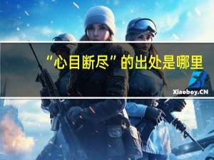 “心目断尽”的出处是哪里