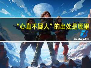 “心直不疑人”的出处是哪里
