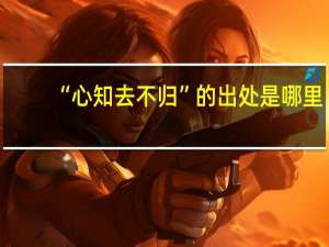 “心知去不归”的出处是哪里