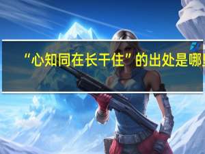 “心知同在长干住”的出处是哪里