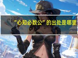 “心知必数公”的出处是哪里