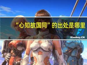 “心知故国同”的出处是哪里
