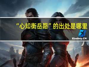 “心知衡岳路”的出处是哪里