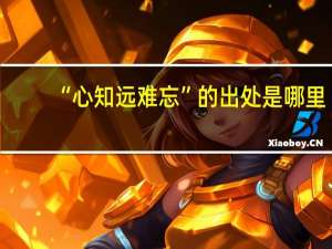“心知远难忘”的出处是哪里