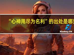 “心神用尽为名利”的出处是哪里