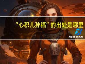 “心积儿孙福”的出处是哪里