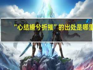 “心结縎兮折摧”的出处是哪里