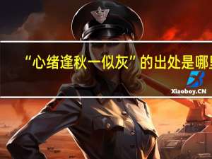 “心绪逢秋一似灰”的出处是哪里
