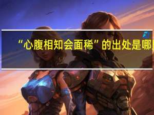“心腹相知会面稀”的出处是哪里