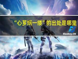 “心芗焫一缕”的出处是哪里