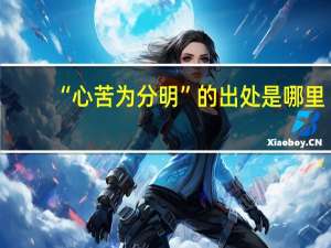 “心苦为分明”的出处是哪里