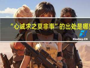 “心诚求之莫非事”的出处是哪里
