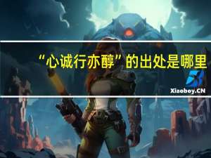 “心诚行亦醇”的出处是哪里