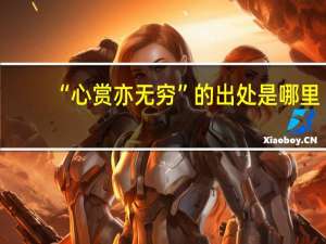 “心赏亦无穷”的出处是哪里