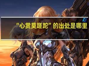 “心赏莫蹉跎”的出处是哪里